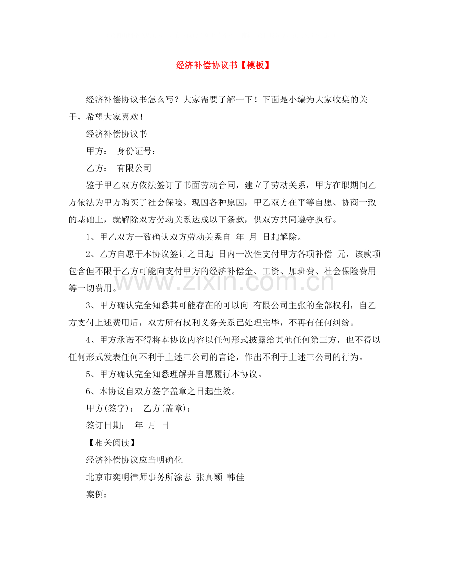 经济补偿协议书【模板】.docx_第1页