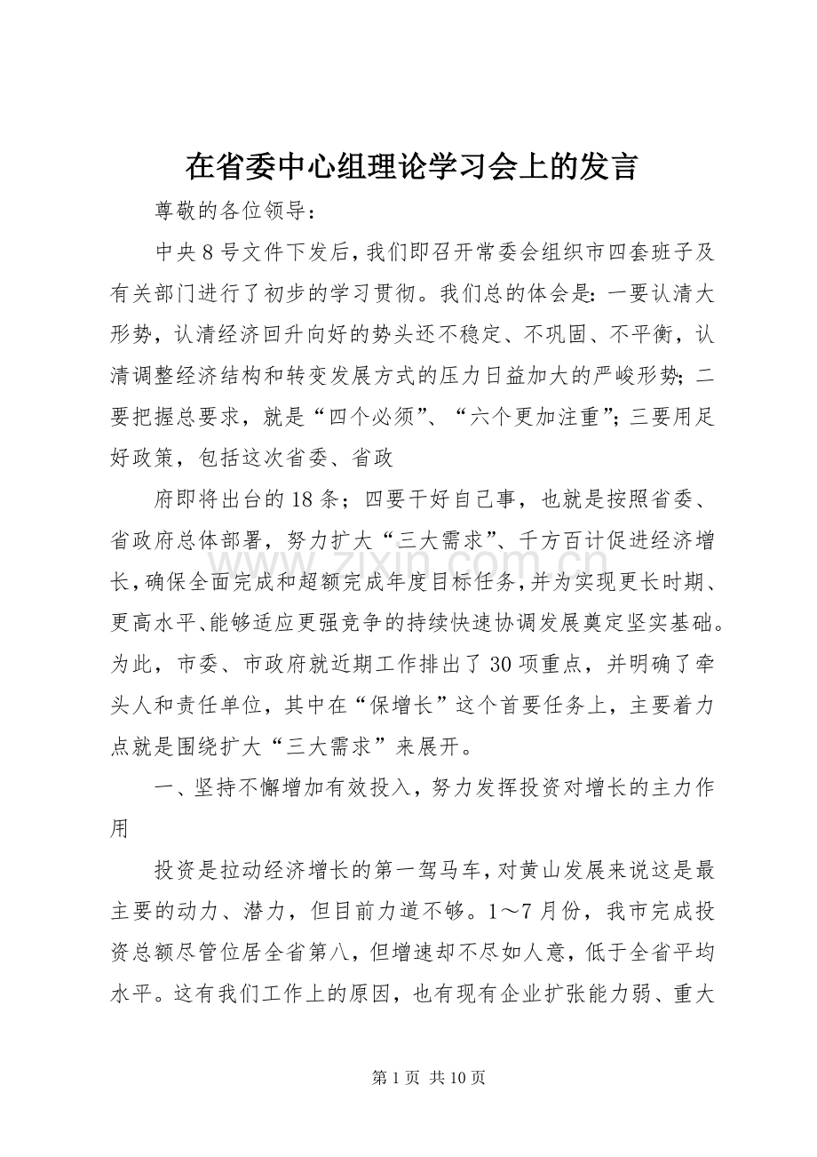 在省委中心组理论学习会上的发言稿.docx_第1页