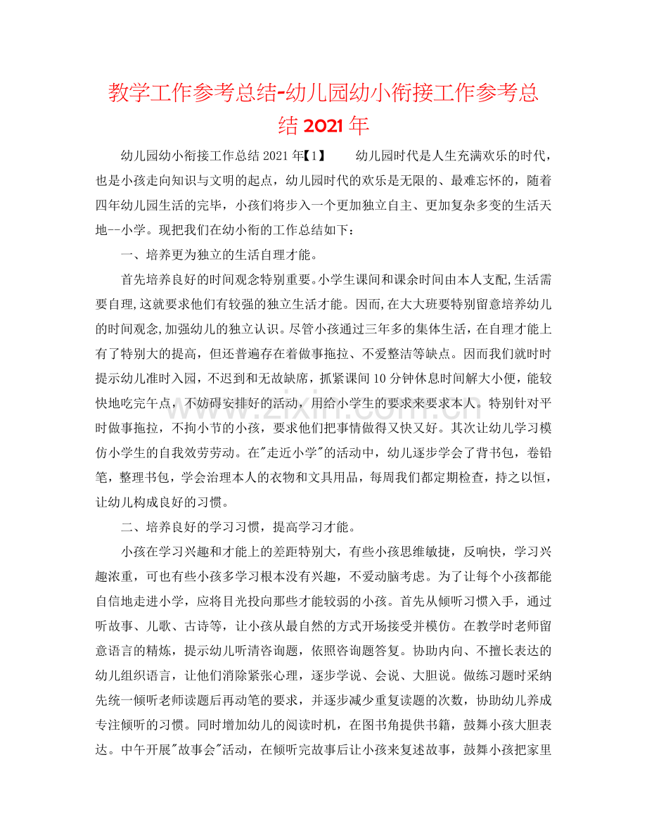 教学工作参考总结-幼儿园幼小衔接工作参考总结2024年.doc_第1页
