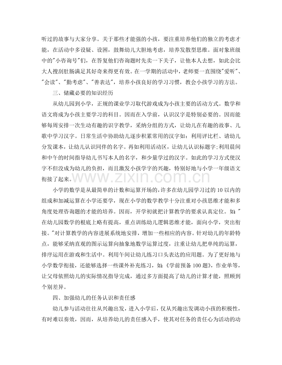 教学工作参考总结-幼儿园幼小衔接工作参考总结2024年.doc_第2页