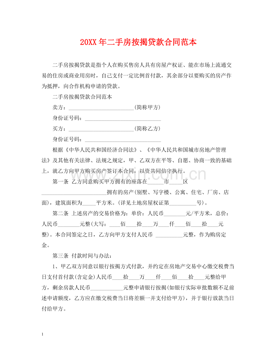 二手房按揭贷款合同范本2.docx_第1页