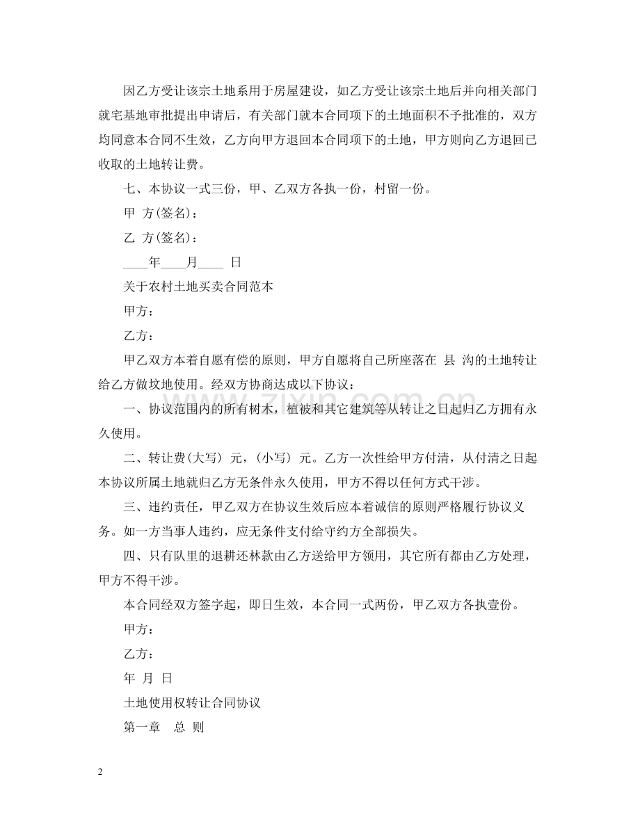 实用版农村土地买卖合同范本.docx_第2页
