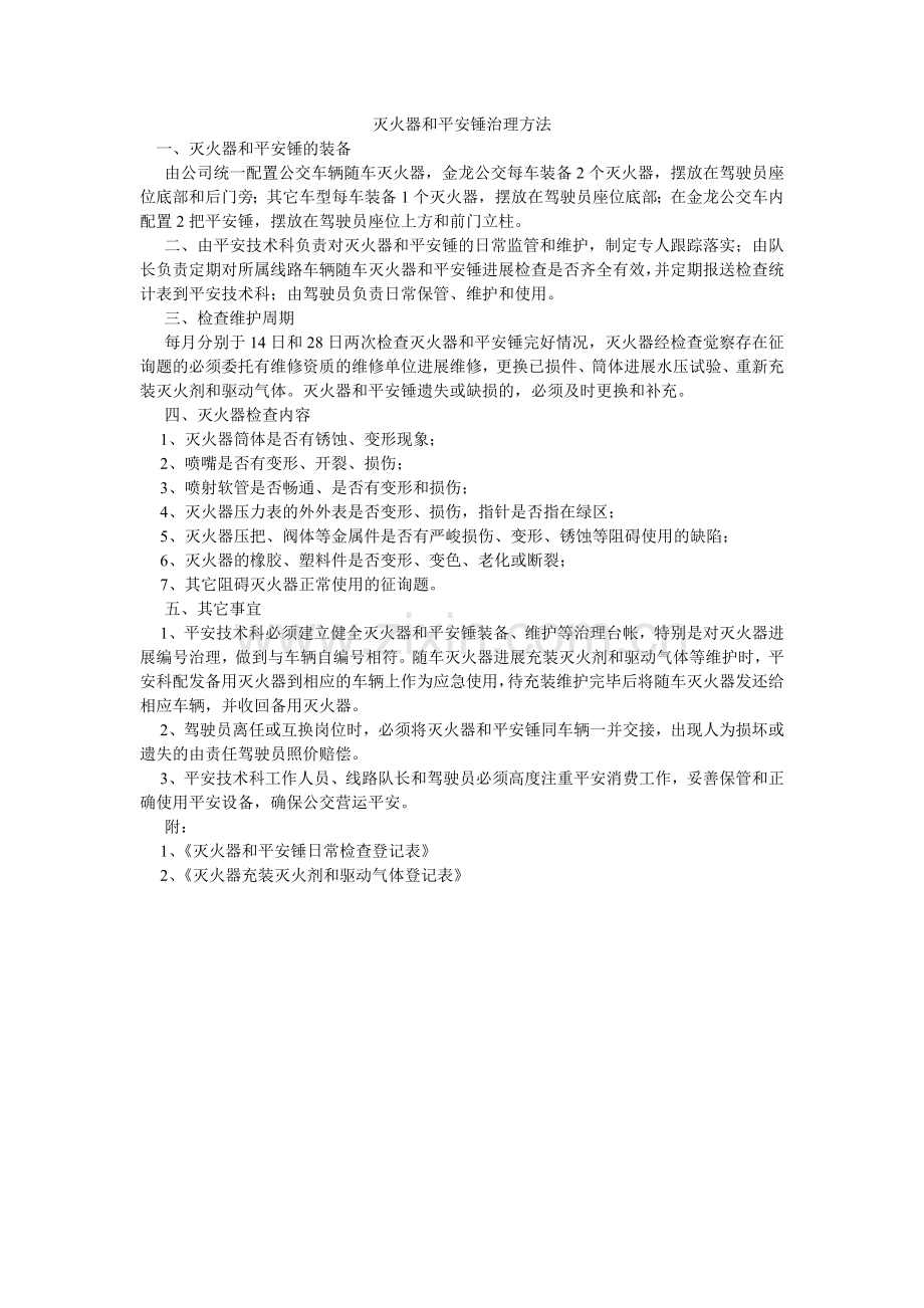 灭火器和安全锤管理办法.doc_第1页