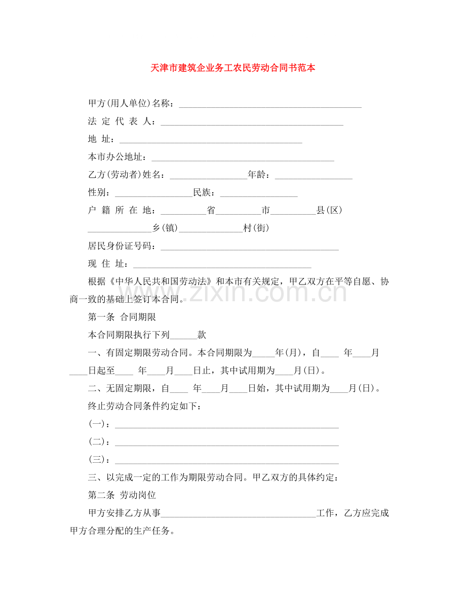 天津市建筑企业务工农民劳动合同书范本.docx_第1页