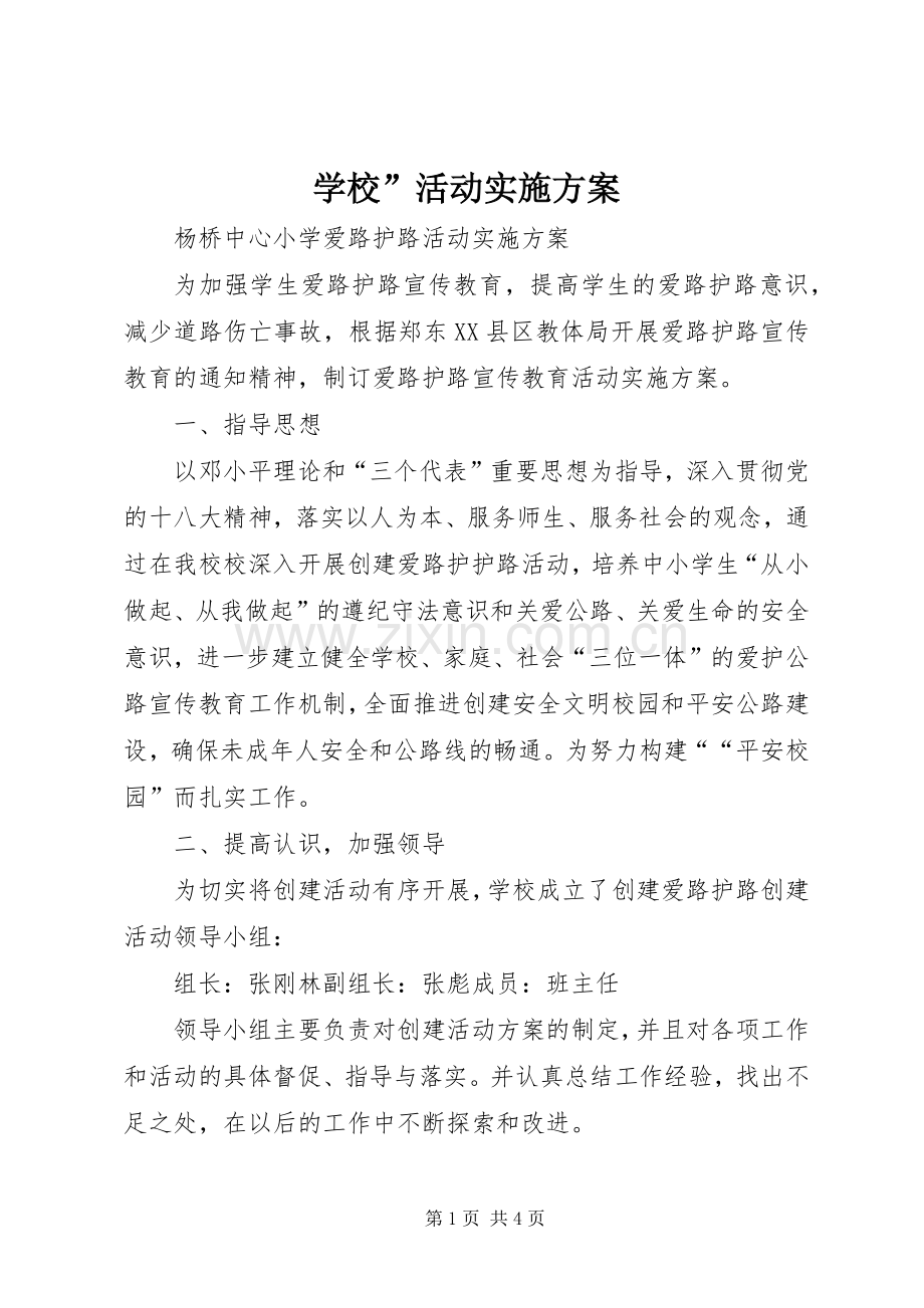 学校”活动方案 (21).docx_第1页