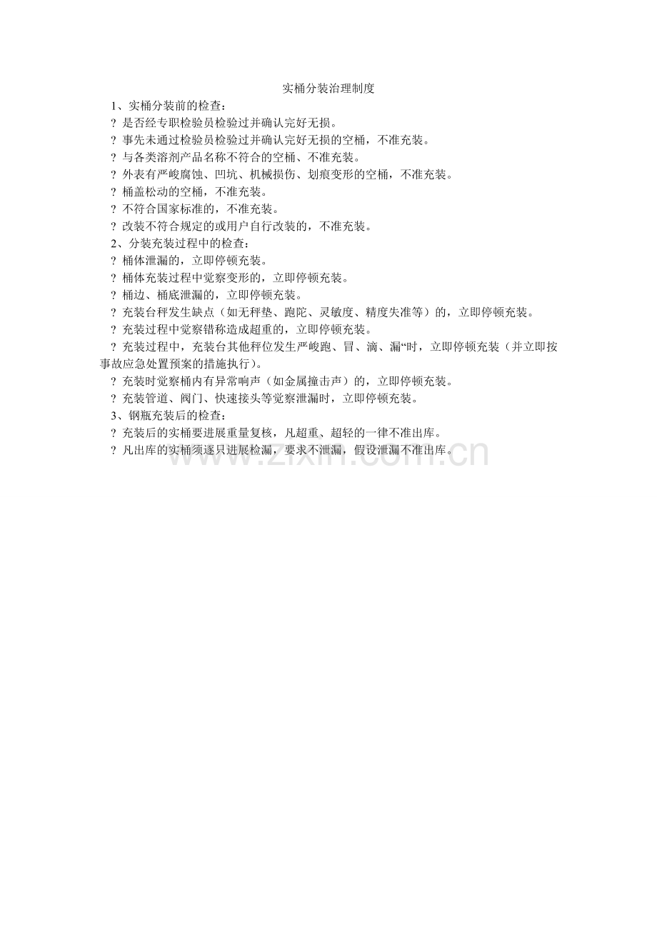 实桶分ۥ装管理制度.doc_第1页