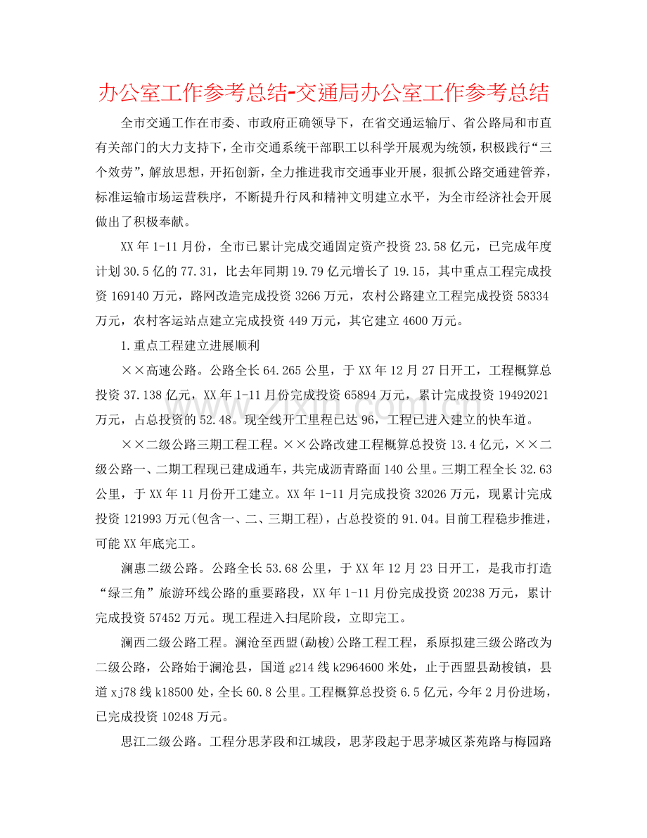 办公室工作参考总结-交通局办公室工作参考总结.doc_第1页
