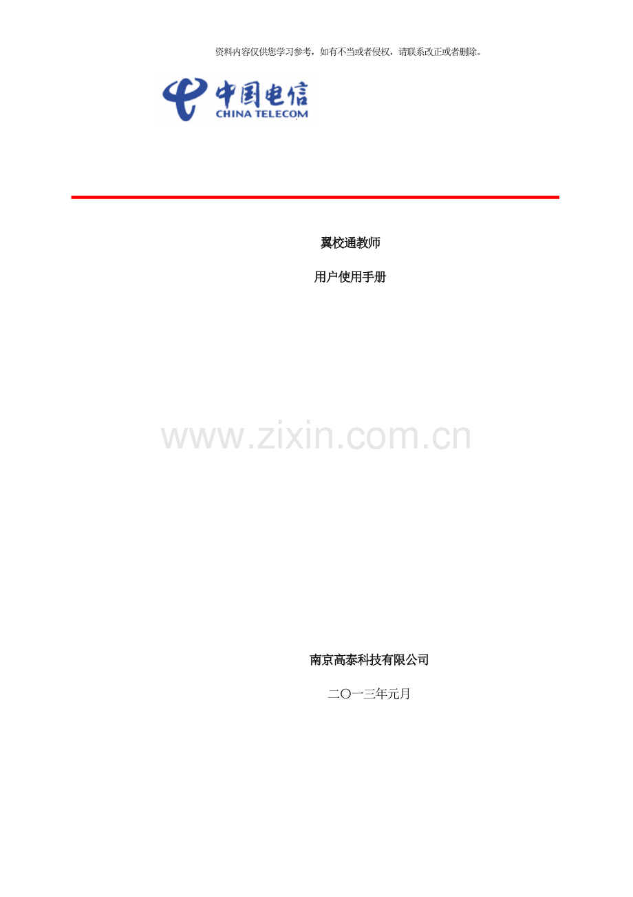 翼校通教师用户使用手册样本.doc_第1页