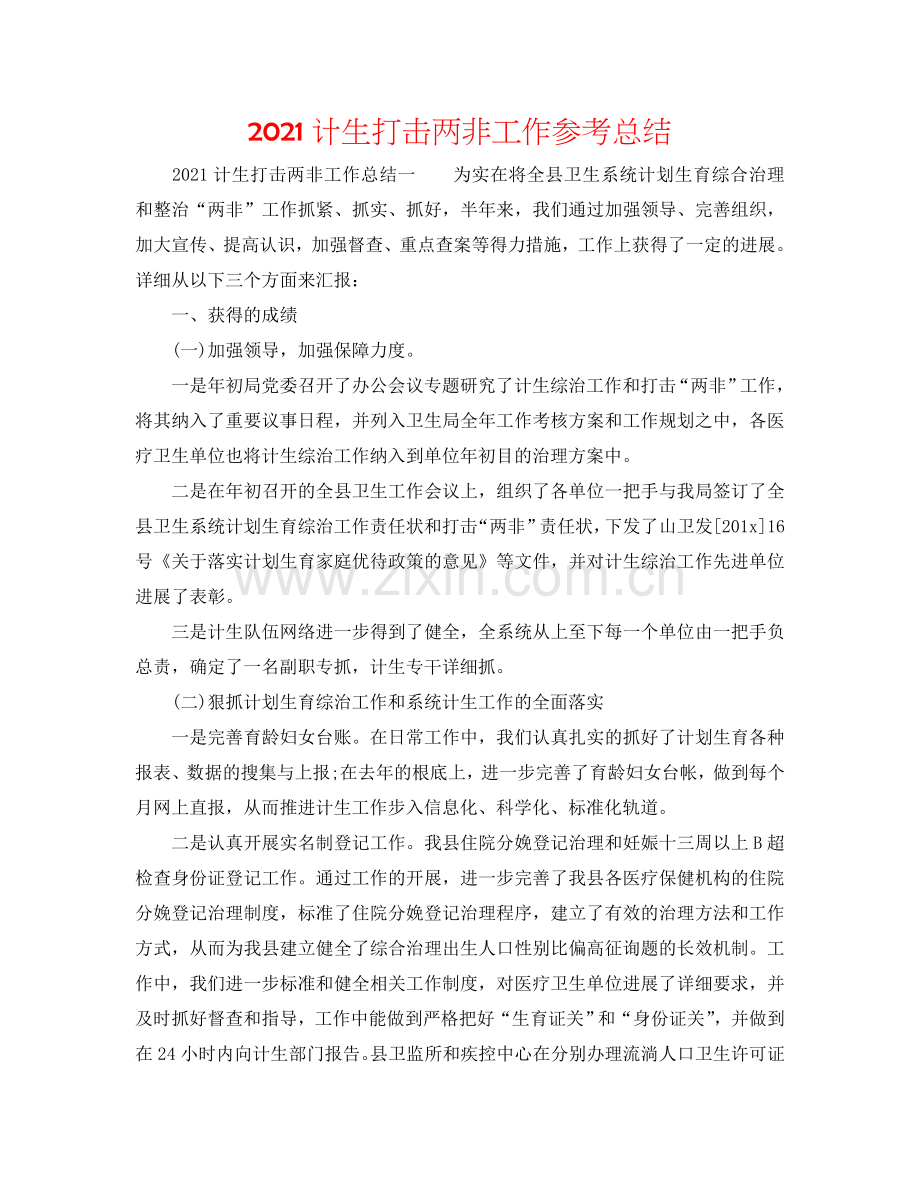 2024计生打击两非工作参考总结.doc_第1页