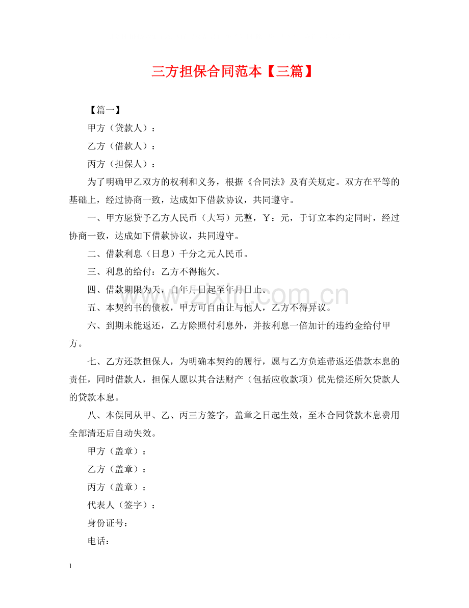 三方担保合同范本【三篇】.docx_第1页