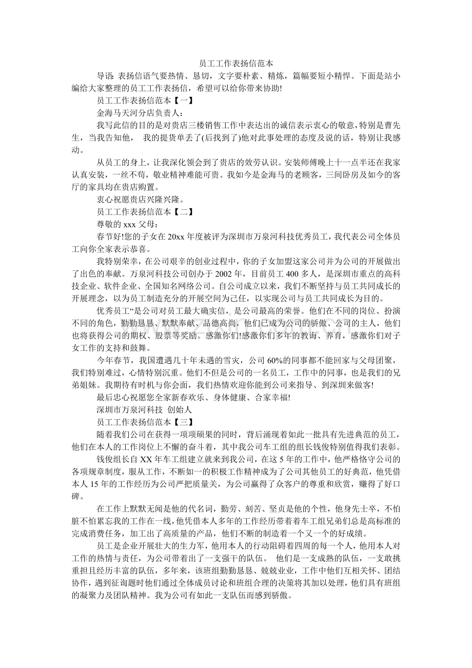 员工工ۥ作表扬信范本.doc_第1页