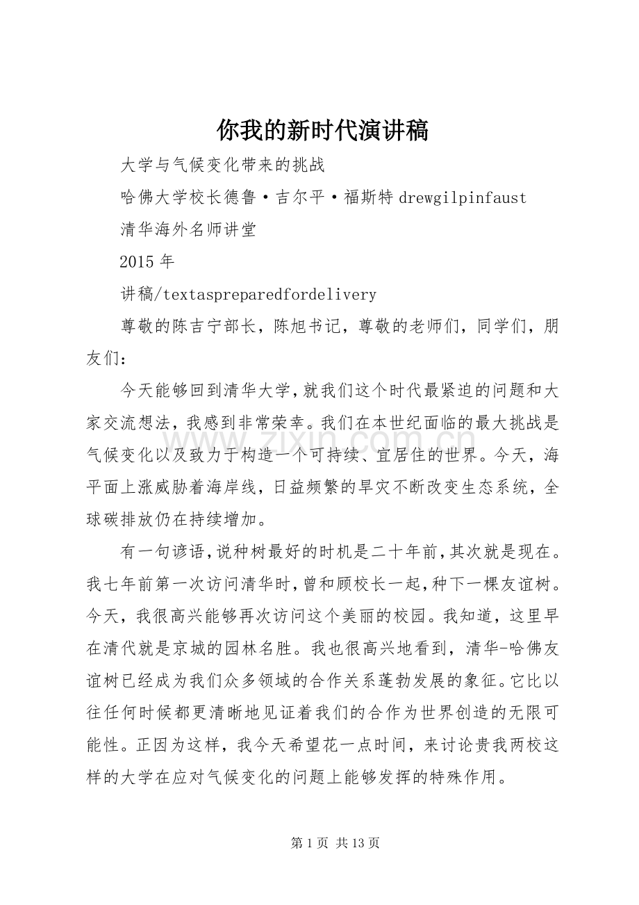 你我的新时代演讲稿范文.docx_第1页