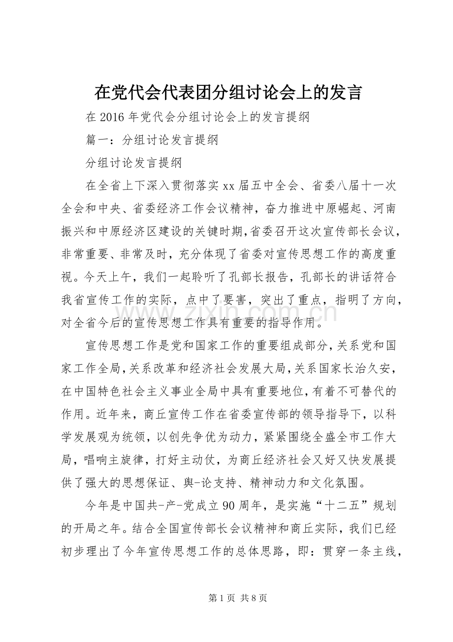 在党代会代表团分组讨论会上的发言稿.docx_第1页