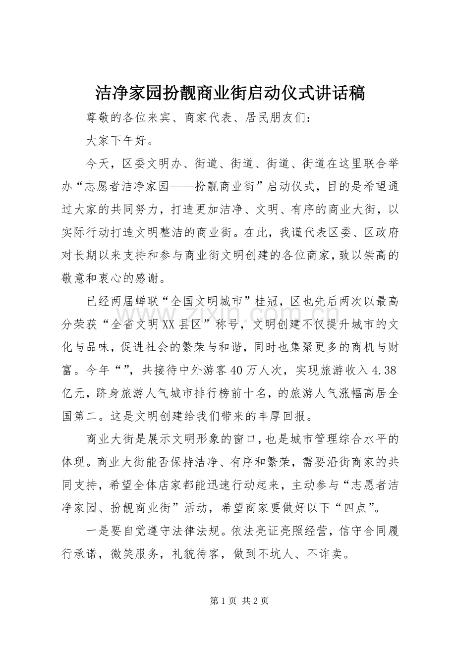 洁净家园扮靓商业街启动仪式讲话稿.docx_第1页