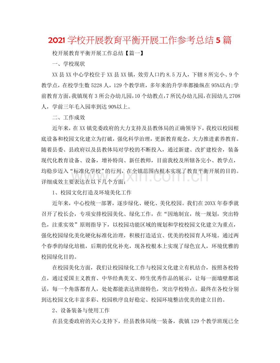 2024学校开展教育均衡发展工作参考总结5篇.doc_第1页