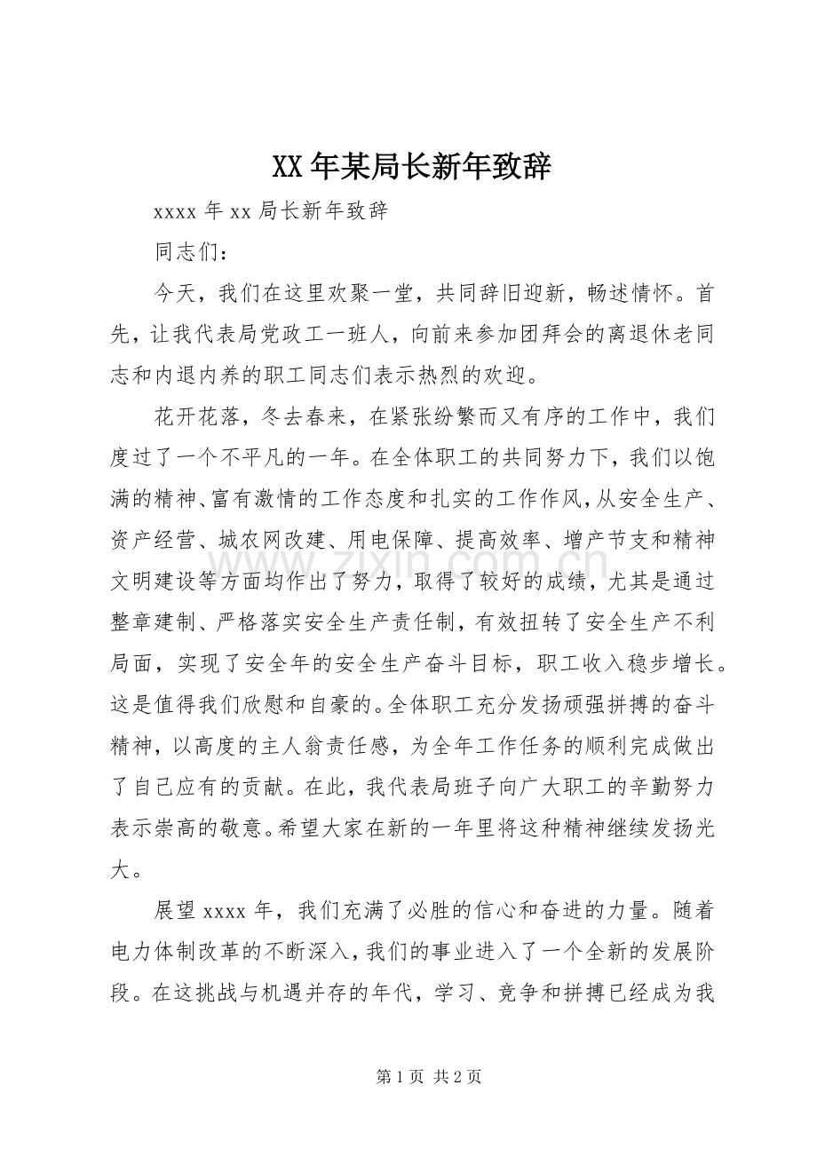 XX年某局长新年演讲致辞.docx_第1页