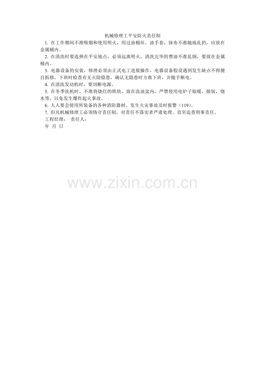 机械修理工安全防火责任制.doc_第1页