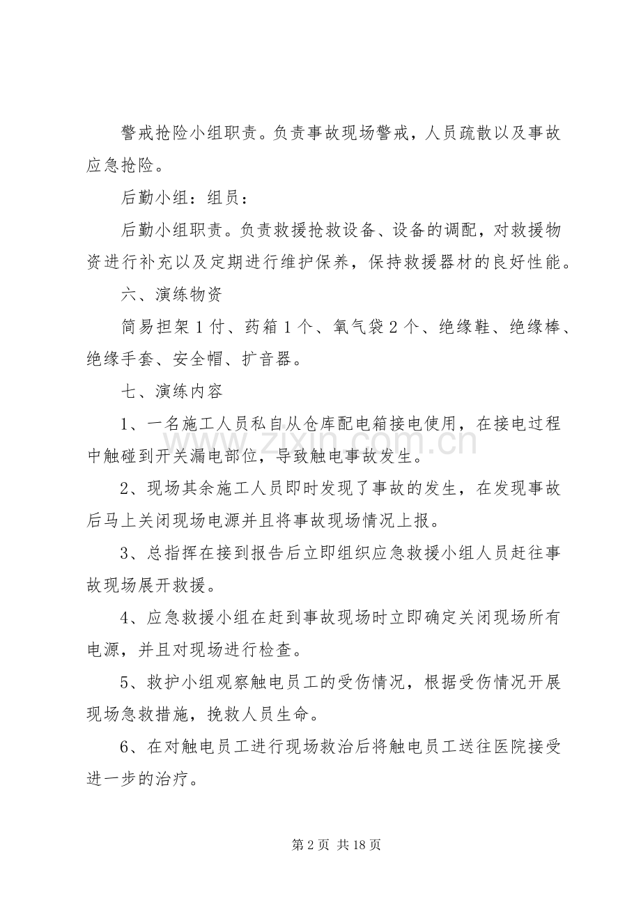 触电事故应急救援演练实施方案 .docx_第2页