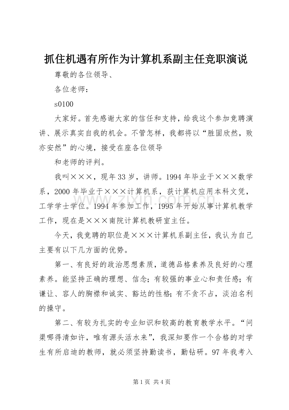 抓住机遇有所作为计算机系副主任竞职演说稿.docx_第1页
