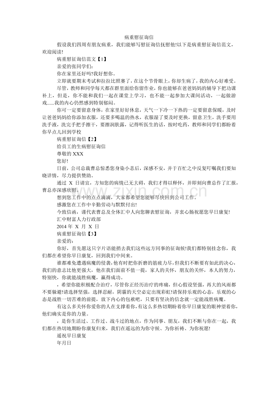 病重慰问信.doc_第1页