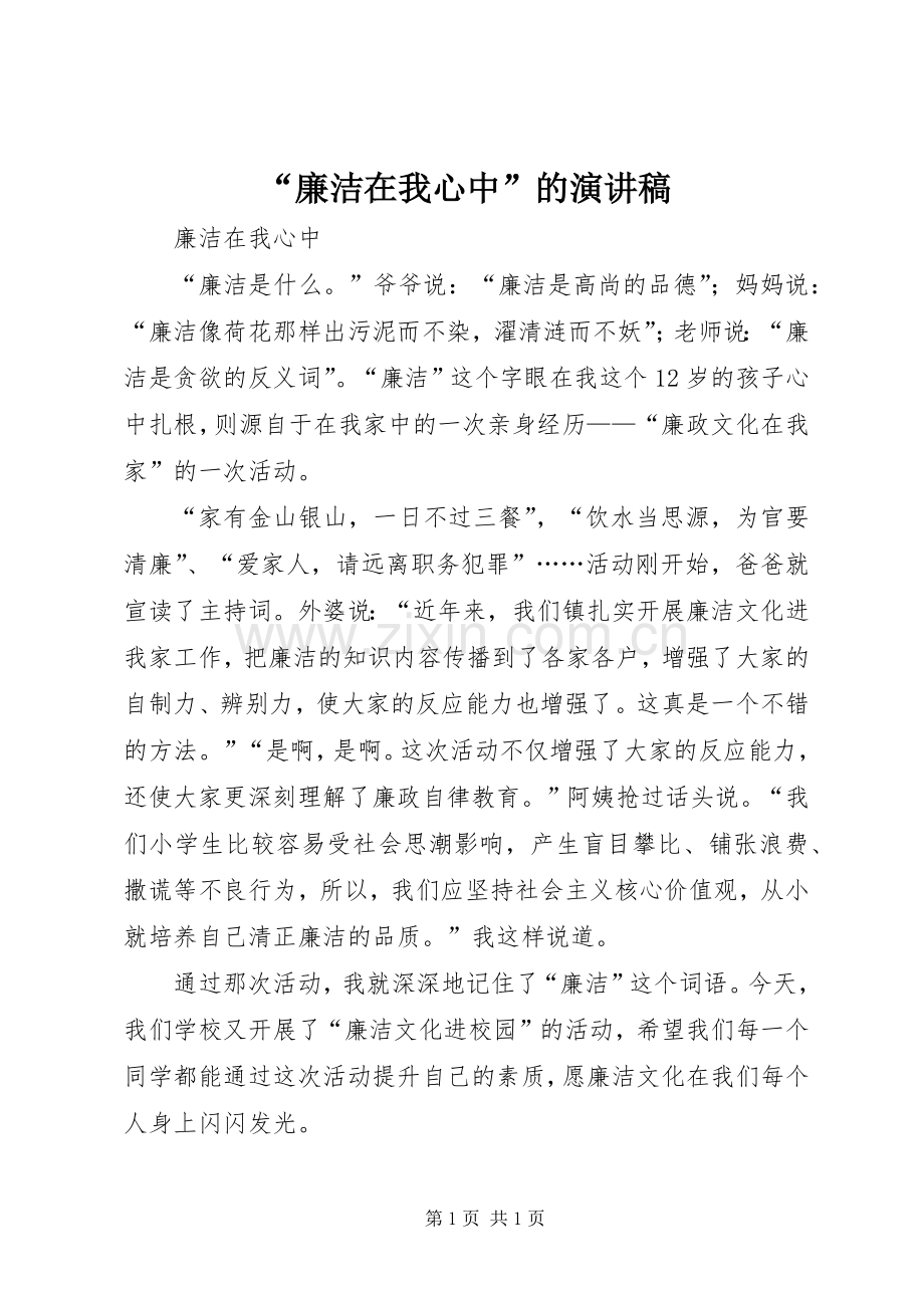 “廉洁在我心中”的演讲稿范文.docx_第1页
