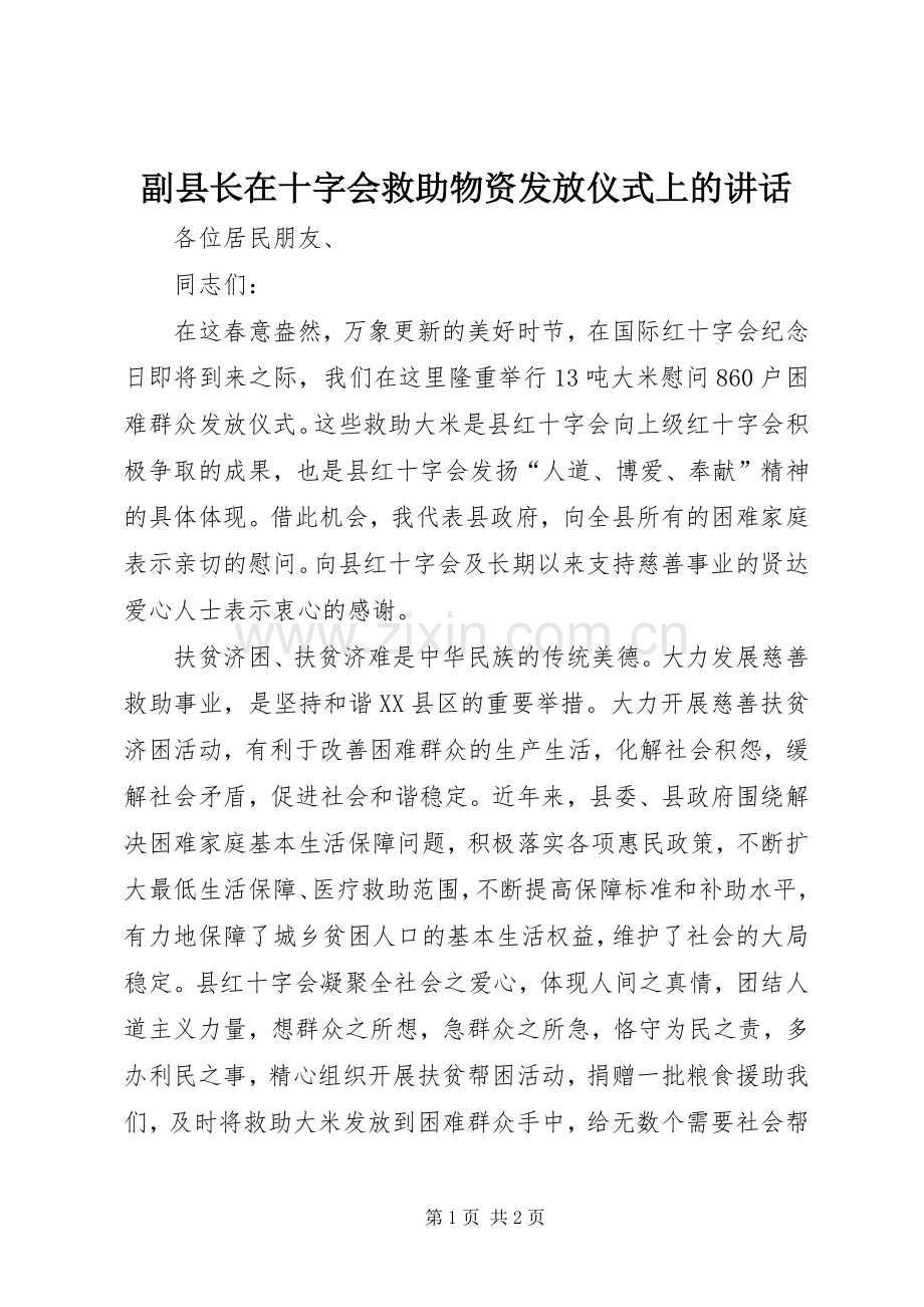 副县长在十字会救助物资发放仪式上的讲话.docx_第1页