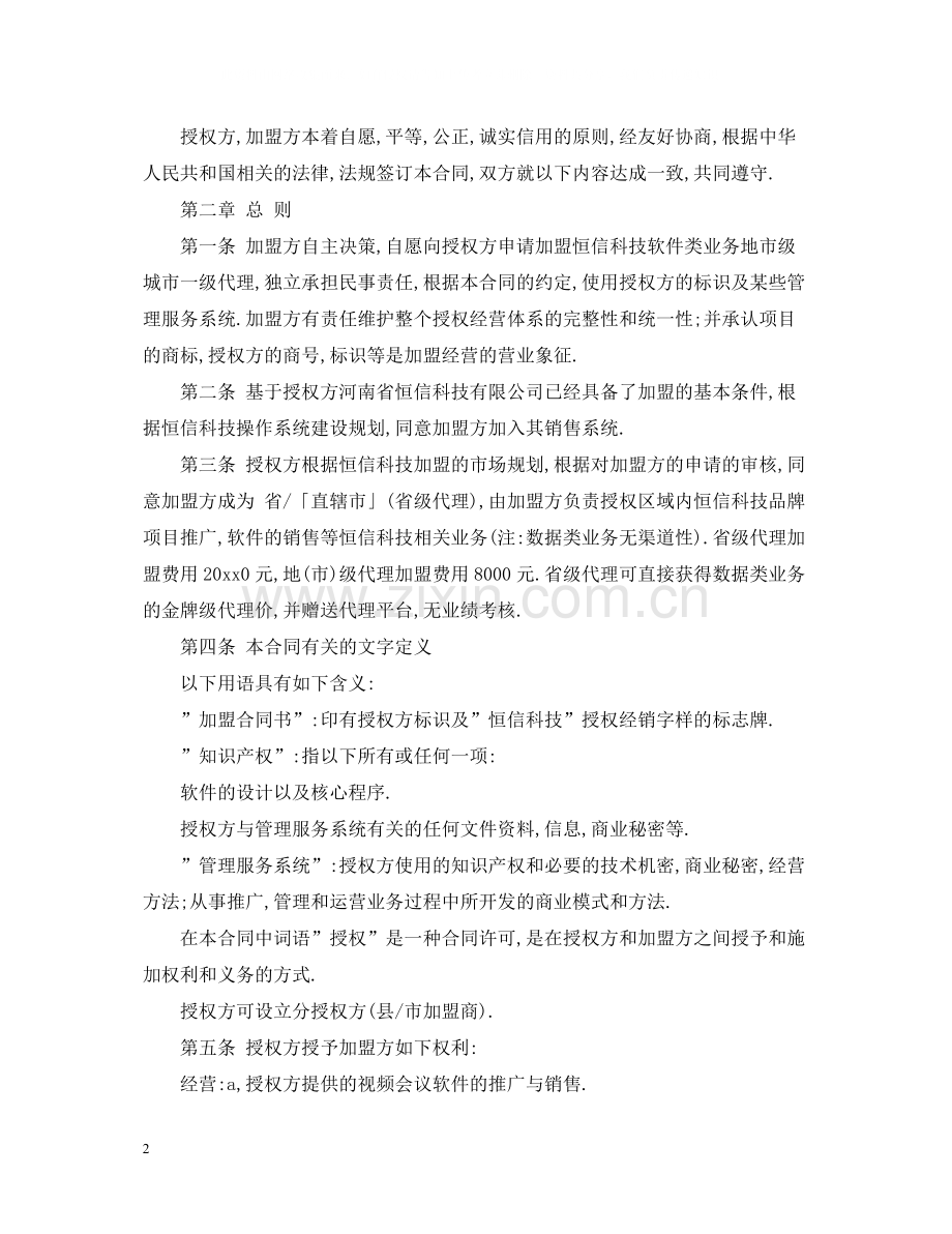 加盟代理合同范本2.docx_第2页