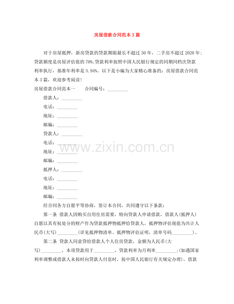 房屋借款合同范本3篇.docx_第1页