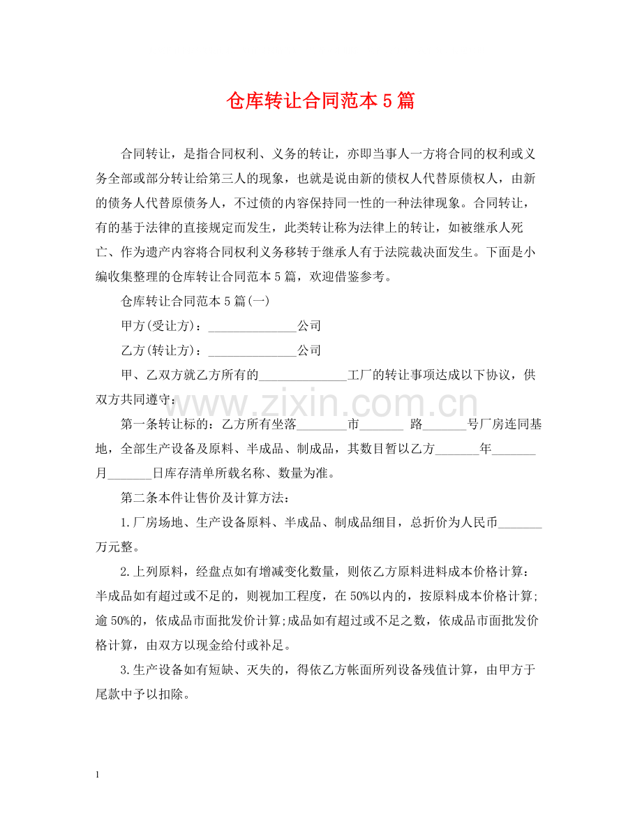 仓库转让合同范本5篇.docx_第1页