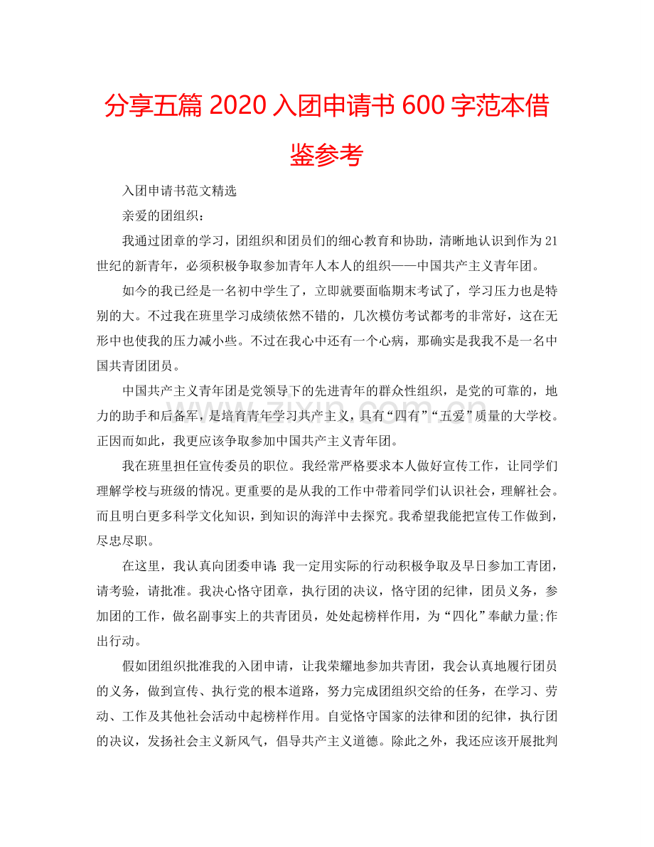 分享五篇2024入团申请书600字范本借鉴参考.doc_第1页
