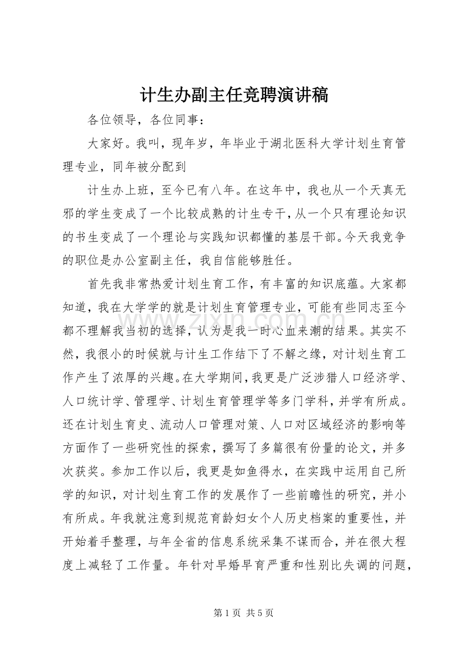 计生办副主任竞聘演讲.docx_第1页