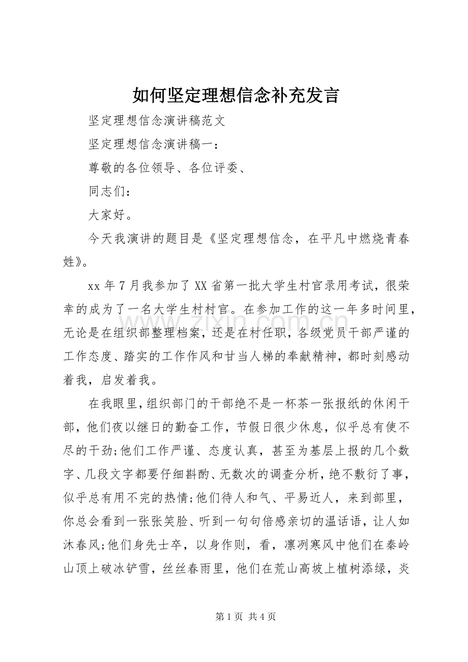 如何坚定理想信念补充发言稿 (2).docx_第1页