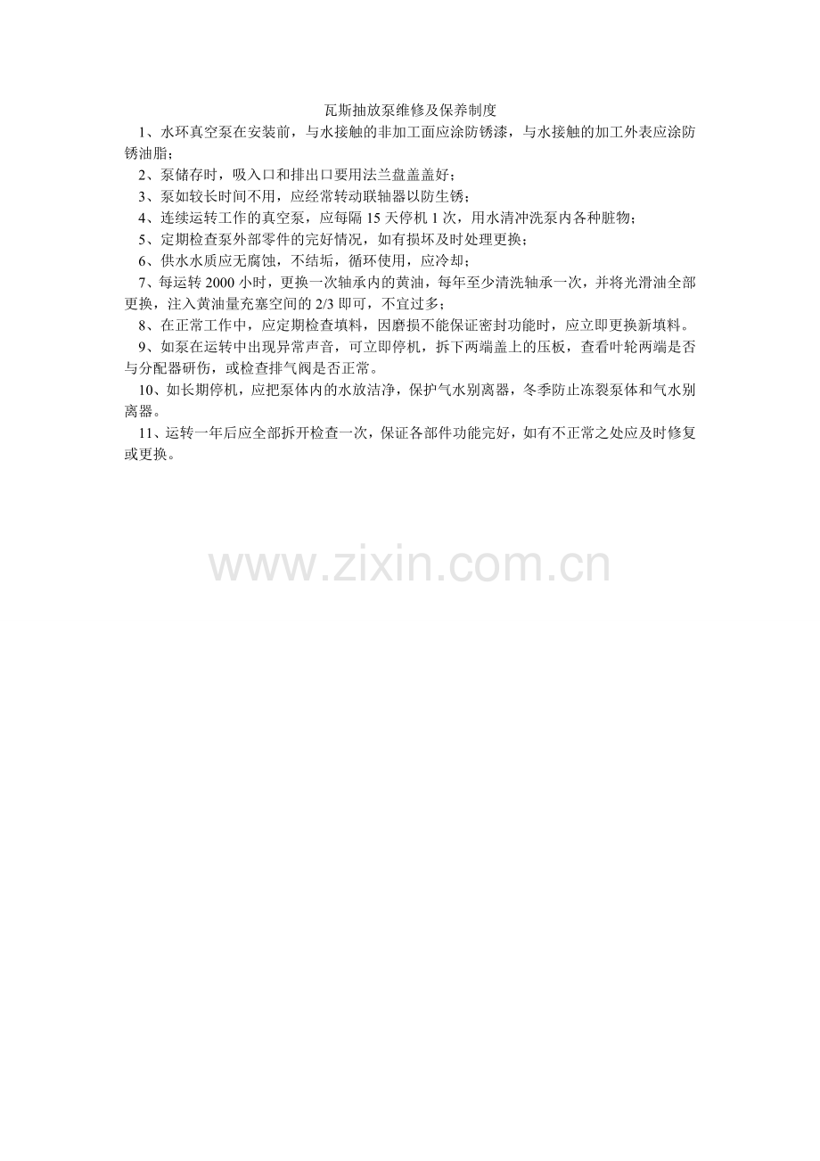 瓦斯抽ۥ放泵维修及保养制度.doc_第1页