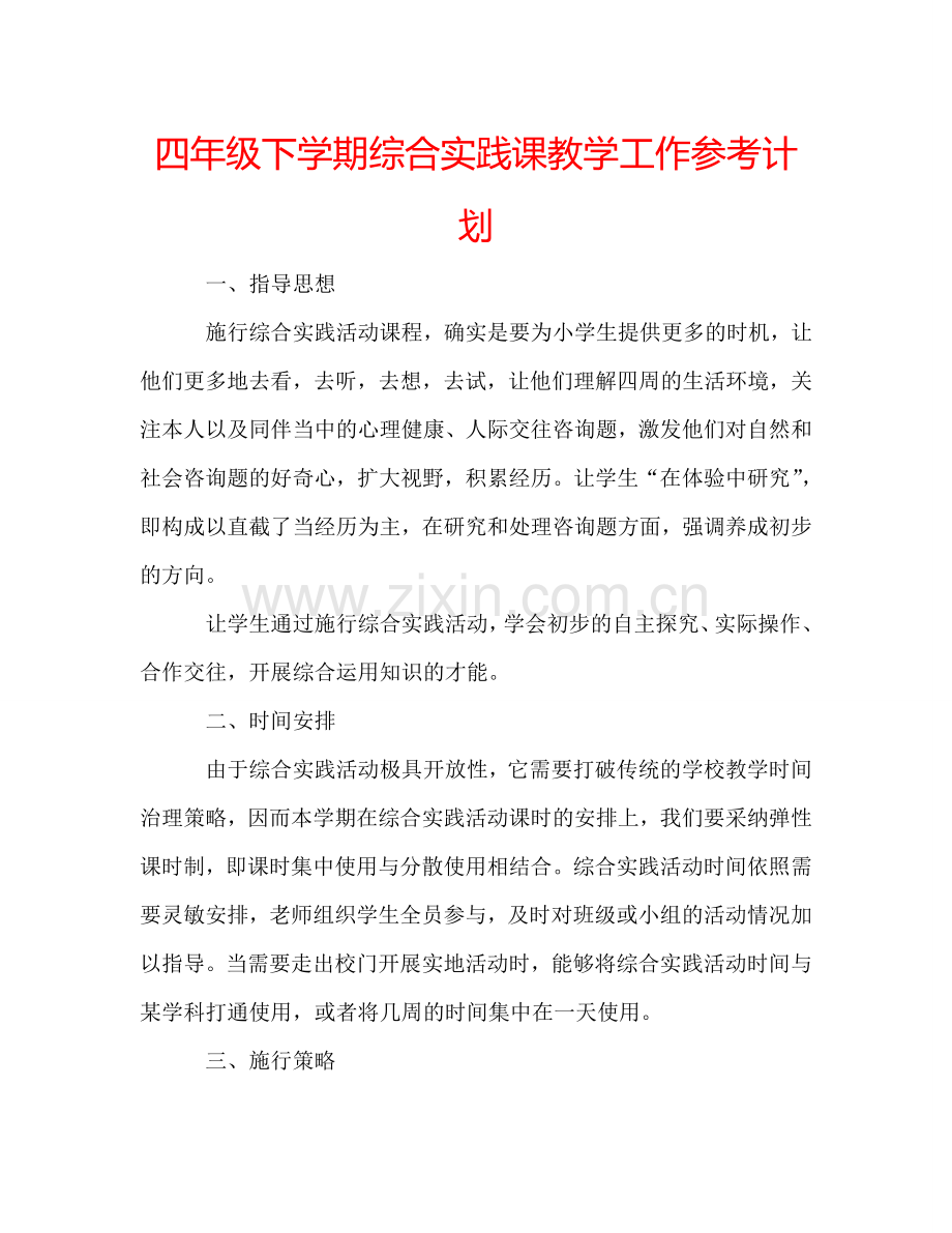四年级下学期综合实践课教学工作参考计划.doc_第1页