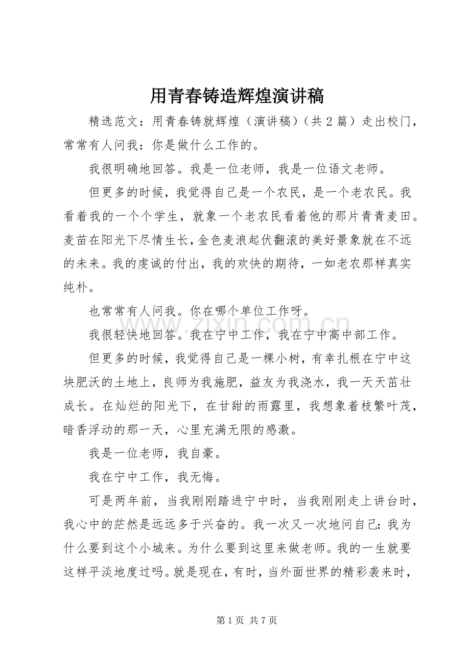 用青春铸造辉煌演讲稿范文.docx_第1页