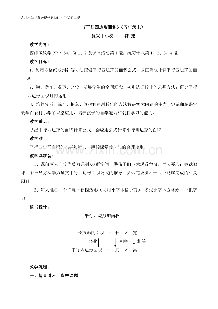 《平行四边形面积》教学设计-西师版5上.doc_第1页