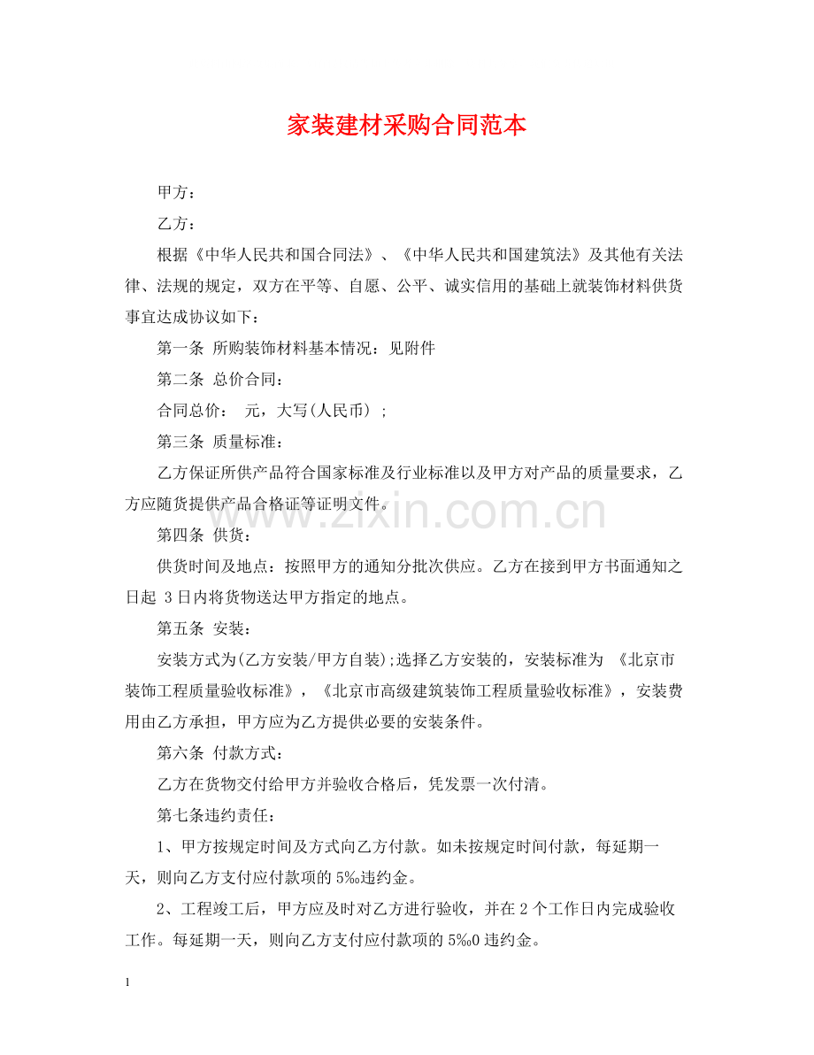 家装建材采购合同范本.docx_第1页