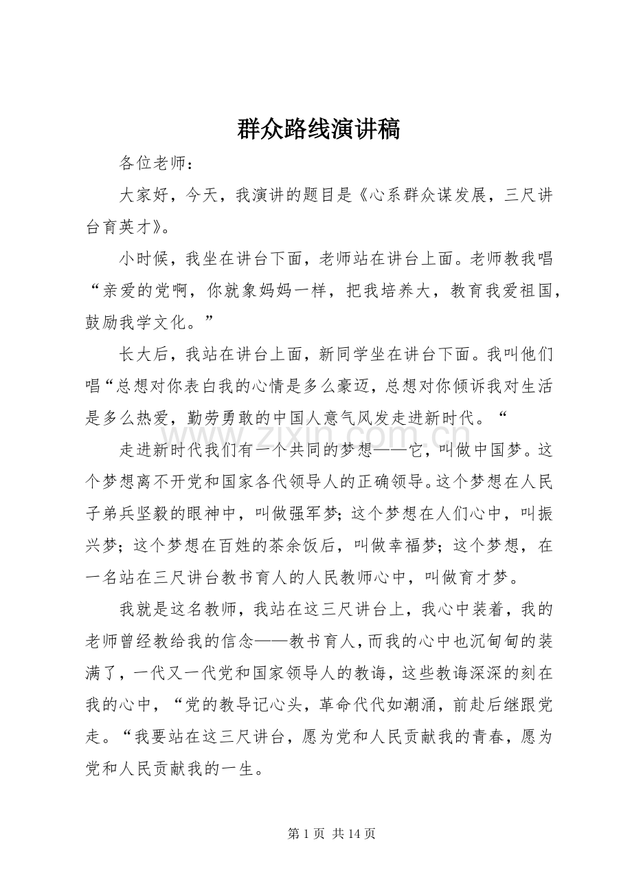 群众路线演讲.docx_第1页