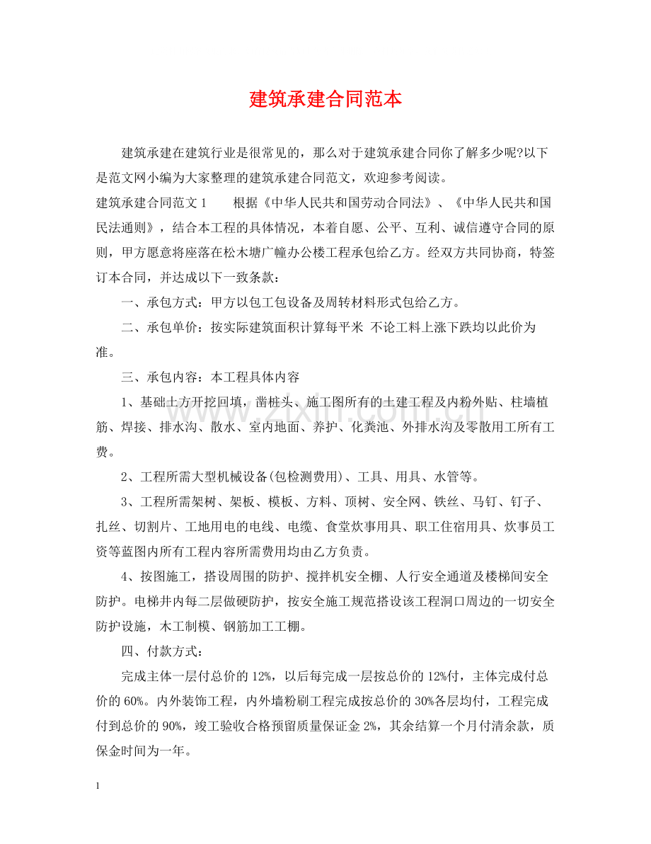 建筑承建合同范本.docx_第1页