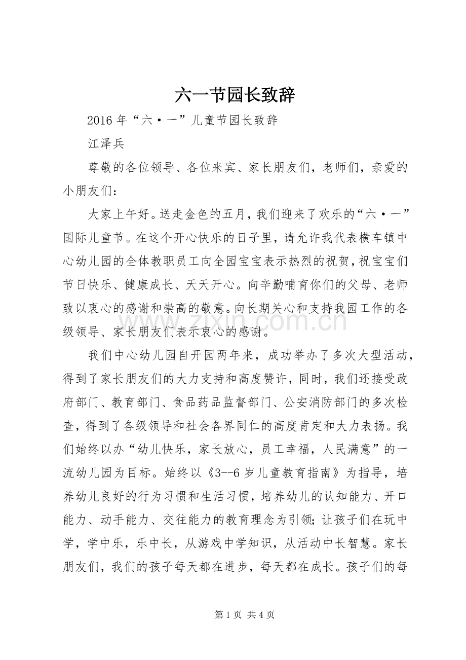 六一节园长演讲致辞.docx_第1页