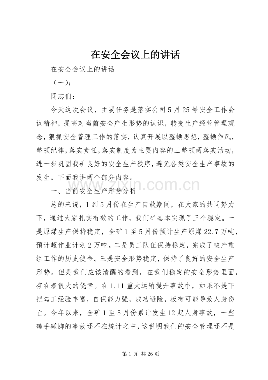 在安全会议上的讲话.docx_第1页
