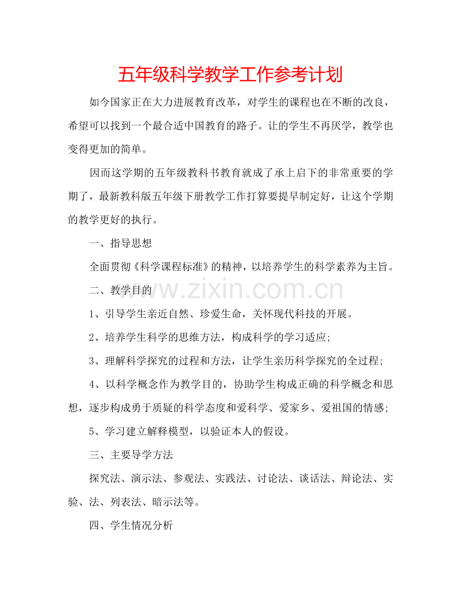 五年级科学教学工作参考计划.doc_第1页