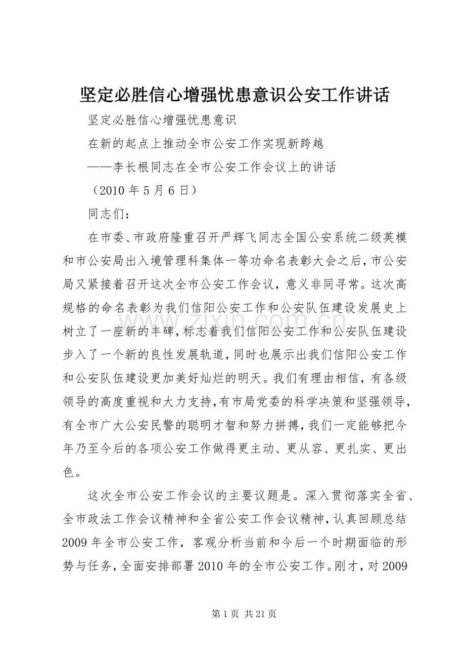 坚定必胜信心增强忧患意识公安工作讲话.docx_第1页