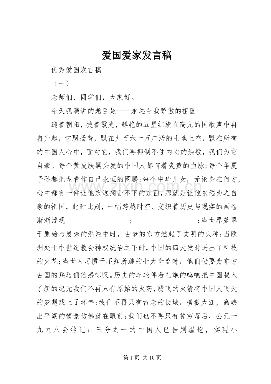 爱国爱家发言.docx_第1页