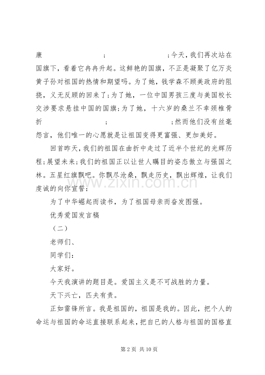 爱国爱家发言.docx_第2页