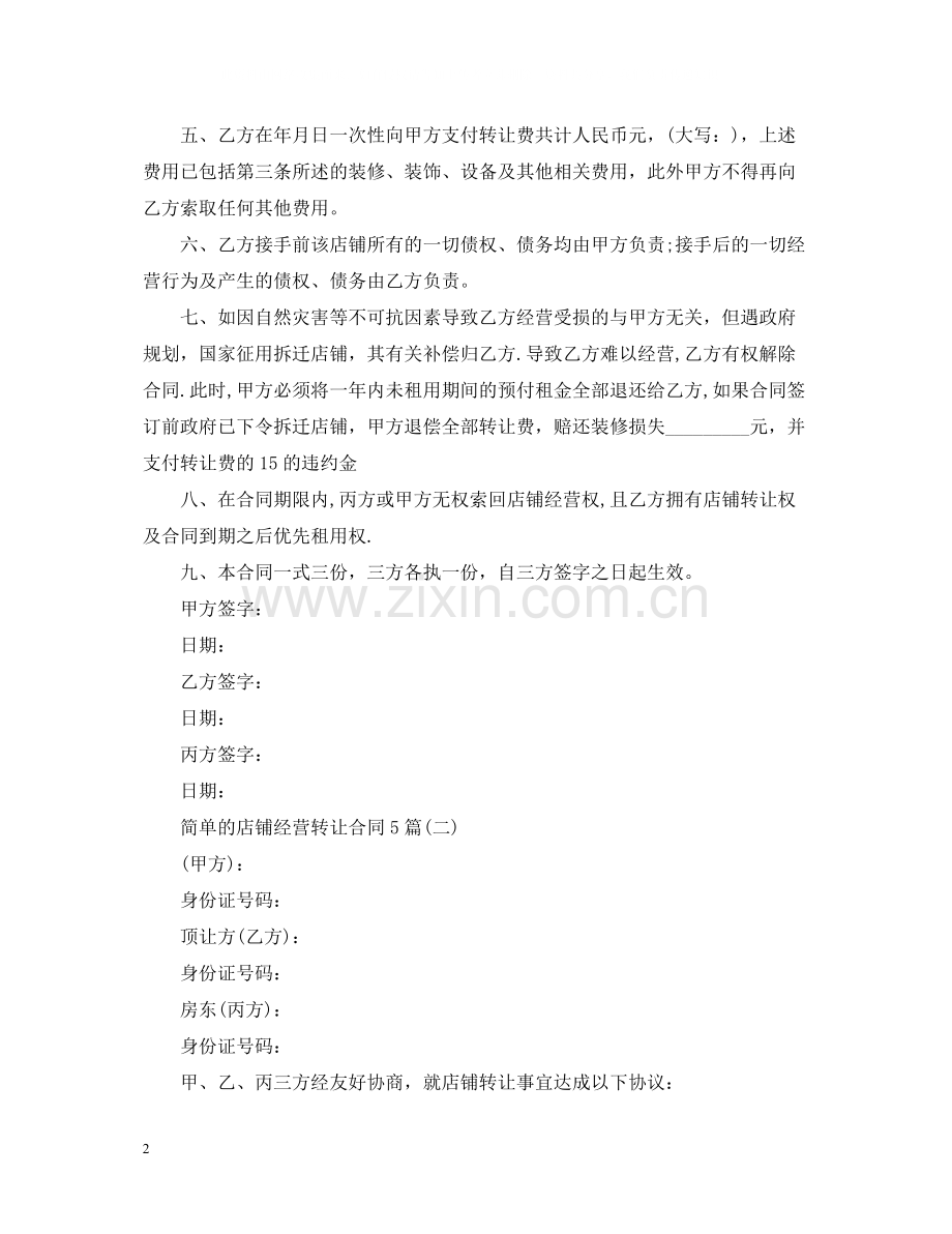 简单的店铺经营转让合同5篇.docx_第2页