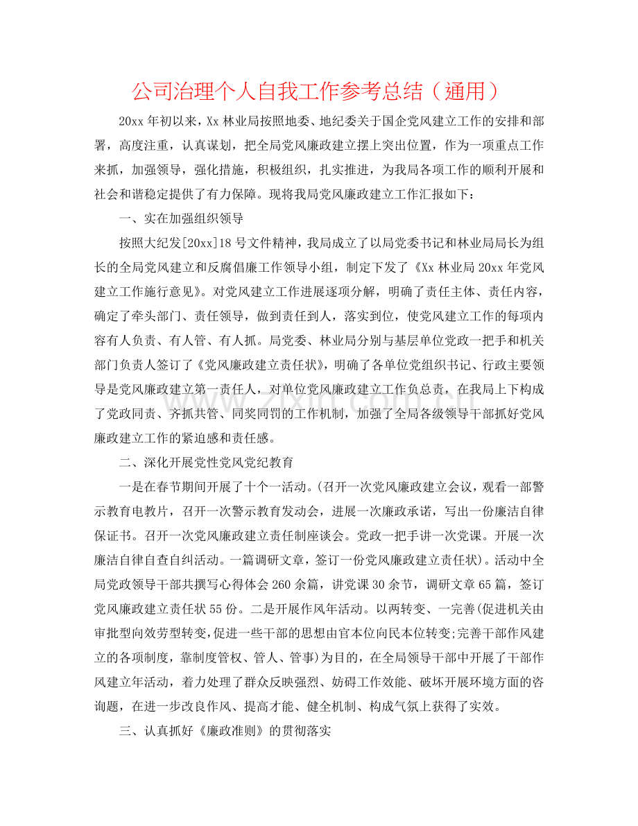 公司管理个人自我工作参考总结（通用）.doc_第1页