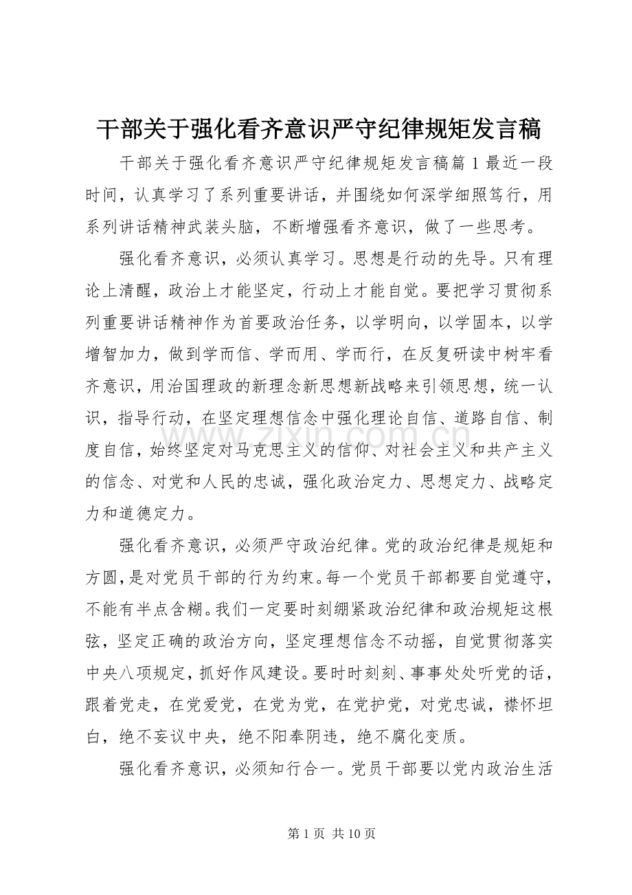 干部关于强化看齐意识严守纪律规矩发言.docx_第1页
