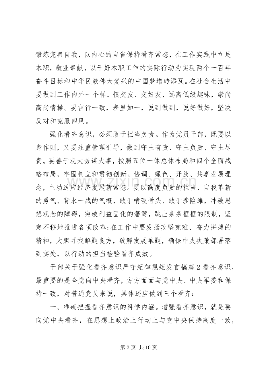 干部关于强化看齐意识严守纪律规矩发言.docx_第2页