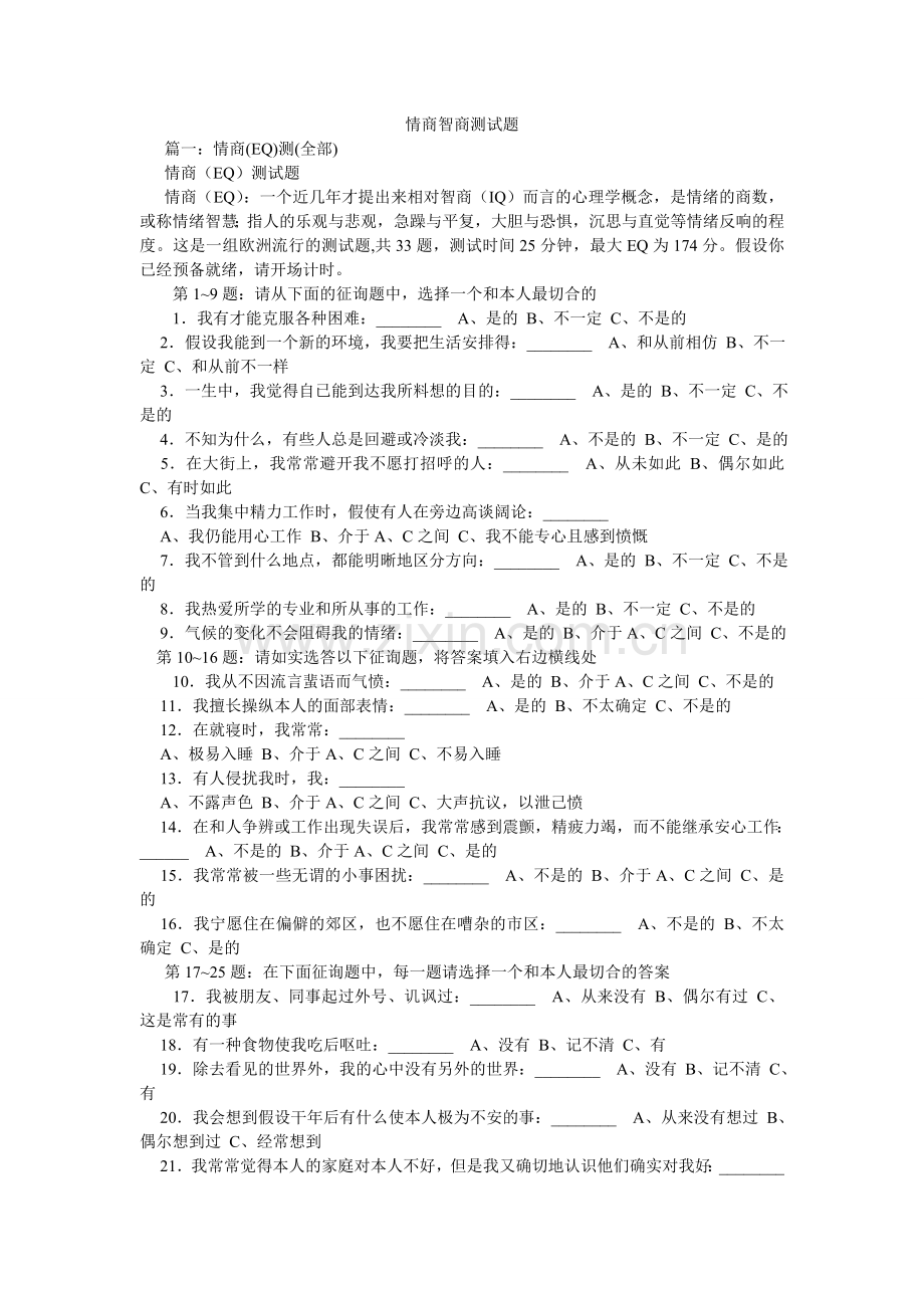 情商智商测试题.doc_第1页